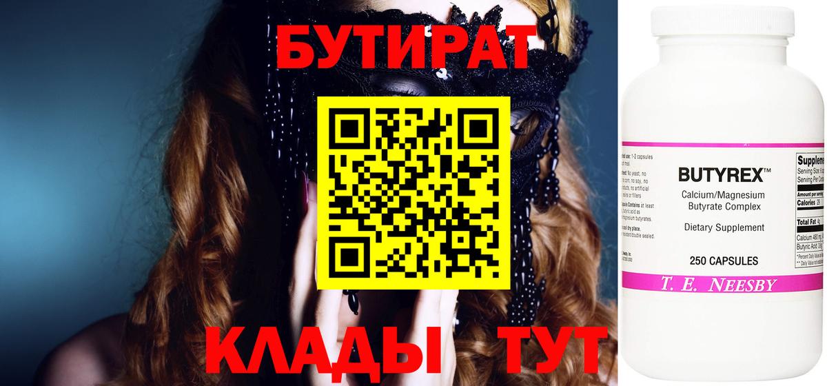 Бутират  БУТИРАТ бутандиол  Вход с VPN  Морозовск 