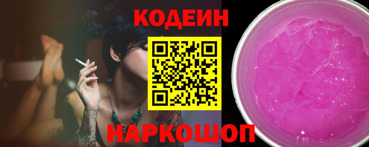 Кодеиновый сироп Lean Purple Drank  Вход с VPN  Морозовск 